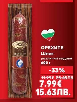 Орехите Шпек различни видове 600 г