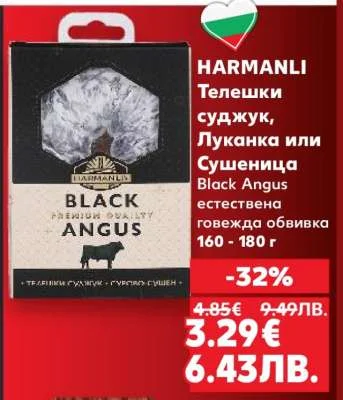 HARMANLI Телешки суджук, Луканка или Сушеница Black Angus естествена говежда обвивка 160 - 180 г