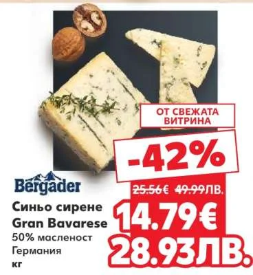 Bergader Синьо сирене Gran Bavarese 50% масленост кг
