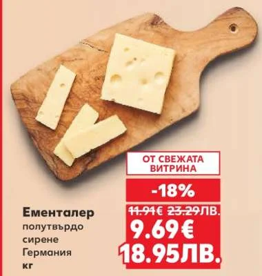 Ементалер полутвърдо Германия кг