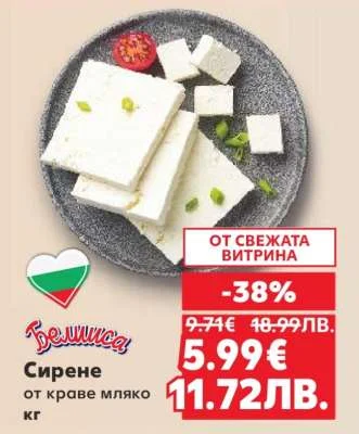Белиса Сирене от краве мляко 1 кг