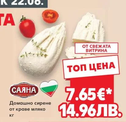Саяна Домашно сирене от краве мляко кг
