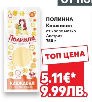 Полинна Кашкавал от краве мляко Австрия 750 г