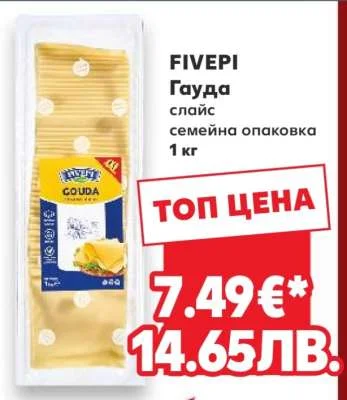 FIVEPI Гауда слайс семейна опаковка 1 кг