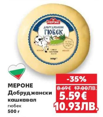 Мероне Добруджански кашкавал гюбек 500 г