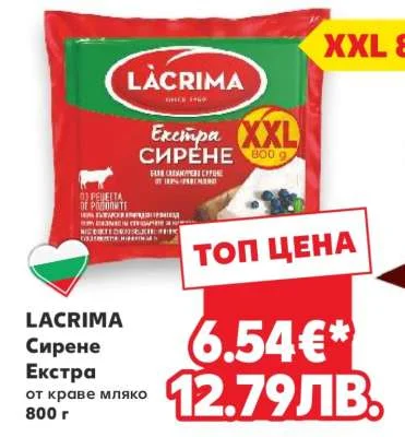 LACRIMA Сирене Екстра от краве мляко 800 г