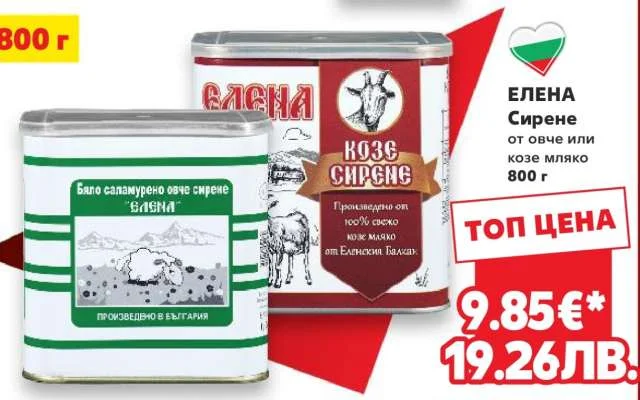 Елена Козе сирене 800 г 800 г