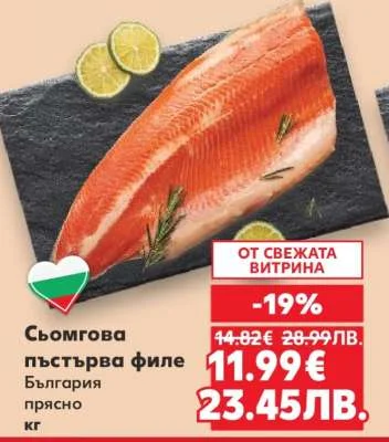 Сьомгова пъстърва филе прясно кг