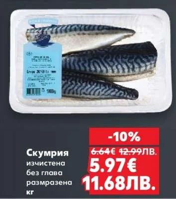 Скумрия изчистена размразена кг 1 кг