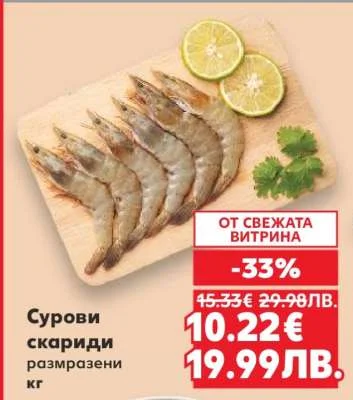 Сурови скариди размразени кг