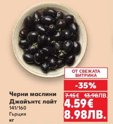 Черни маслини Джайънтс лайт 1 кг