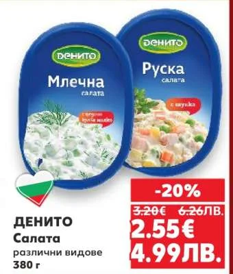 Денито Салата различни видове 380 г