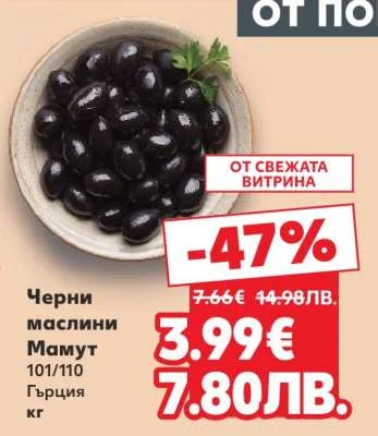 Черни маслини Мамут 101/110 гр