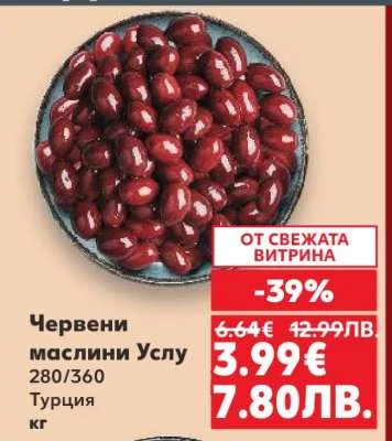 Червени маслини Услу 280/360