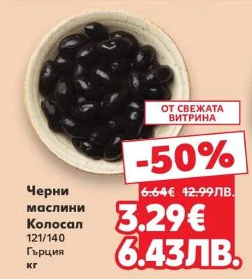 Черни маслини Колосал 121/140