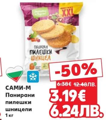 Сами-М Паниран пилешки шницел 1 кг