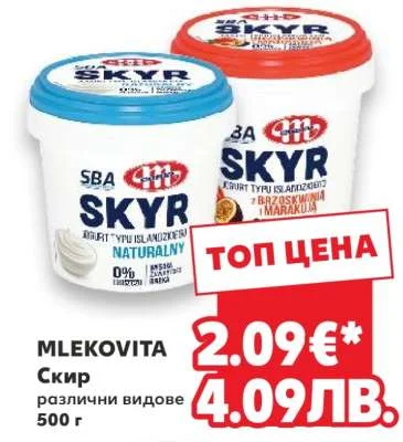 MLEKOVITA Скир различни видове 500 г