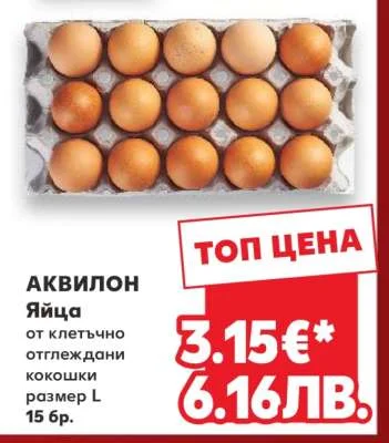 Аквилон Яйца от клеточните отглеждани кокошки размер L 15 бр. 15 бр.