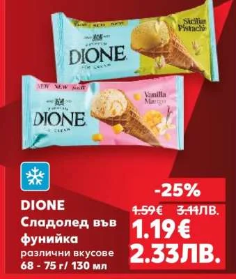 DIONE Сладолед във фунийка 130 мл