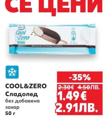 Cool & Zero Сладолед без добавена захар 50 г