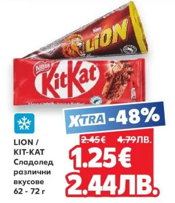 Nestle LION / KIT-KAT сладолед различни вкусове 62 - 72 г 62 - 72 г