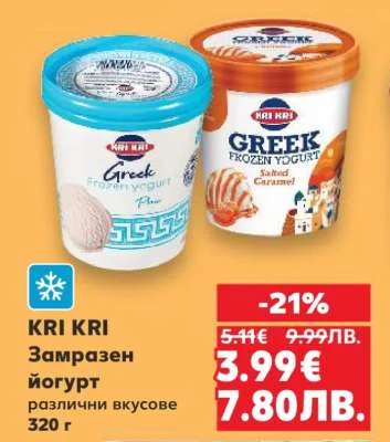 KRI KRI замразен йогурт различни вкусове 320 г