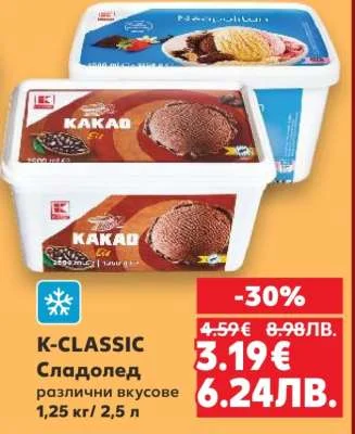 K-CLASSIC Сладолед различни вкусове 1,25 л / 2,5 л