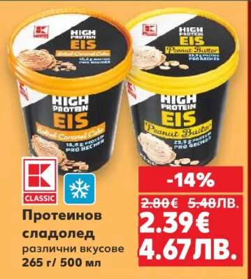HIGH PROTEIN EIS Протеинов сладолед различни вкусове 265 г / 500 мл