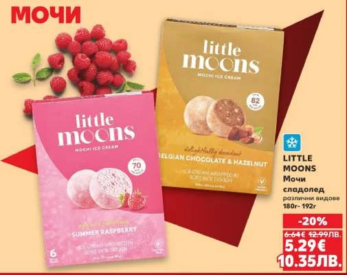 LITTLE MOONS мочи сладолед различни видове 180 г
