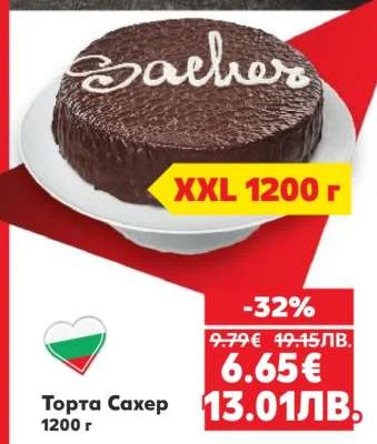 Торта Сахер 1200 г