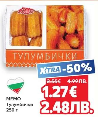 MEMO Тулумбички 250 г