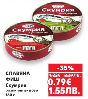 Славяна Скумрия различни видове 160 г