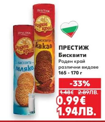 Престиж Бисквити Роден край различни видове 165 - 170 г