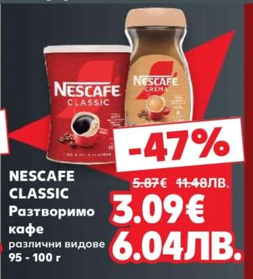 NESCAFE CLASSIC Разтворимо кафе различни видове 95 - 100 г