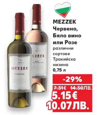 MEZZEK Червено, Бяло вино или Розе различни сортове Тракийска низина 0,75 л