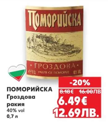 ПОМОРИЙСКА Гроздова ракия 40% vol 0,7 л