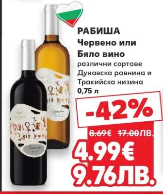 Рабиша Червено или Бяло вино 0,75 л