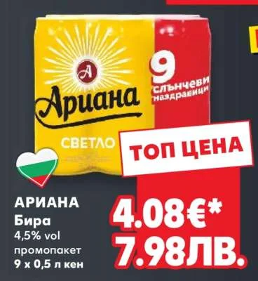 Ариана Бира промопакет 9 x 0,5 л кен 9 x 0,5 л