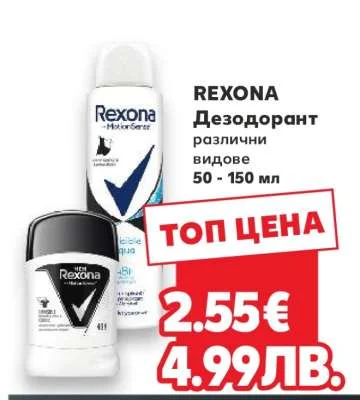 Rexona Дезодорант различни видове 50 - 150 мл