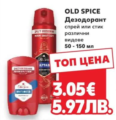 OLD SPICE Дезодорант спрей или стик различни видове 50 - 150 мл