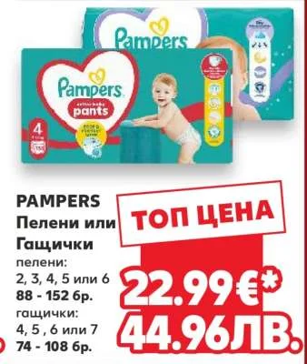 Pampers Пелени или Гащички 2, 3, 4, 5 или 6 (68-152 бр.) / 4, 5, 6 или 7 (74-108 бр.)