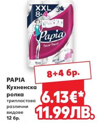 Papia Кухненска ролка трипластова различни видове 12 бр. 12 бр