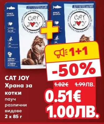 CAT JOY Храна за котки различни видове 2 x 85 г