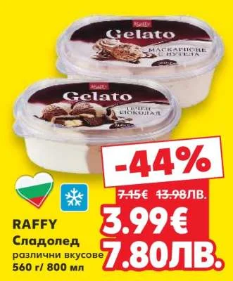 GAFFY Сладолед различни вкусове 560 г / 800 мл