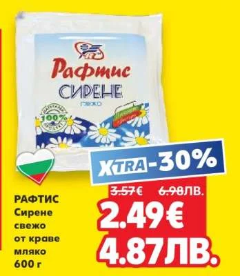 Рафтис Сирене от краве мляко 600 г
