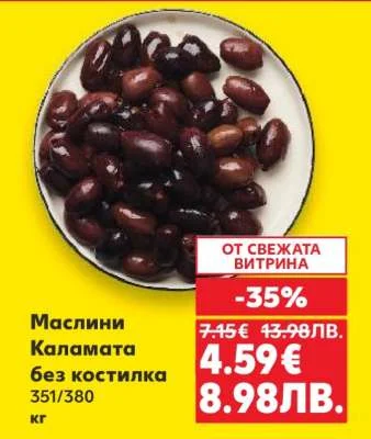 Маслини Каламата без костилка 351/380 кг