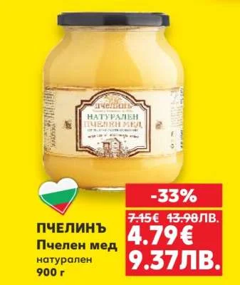 Троянски Пчелен мед натурален 900 г