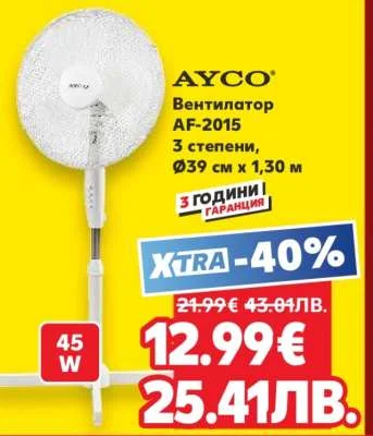 AYCO Вентилатор AF-2015 3 степени, Ø39 см x 1,30 м