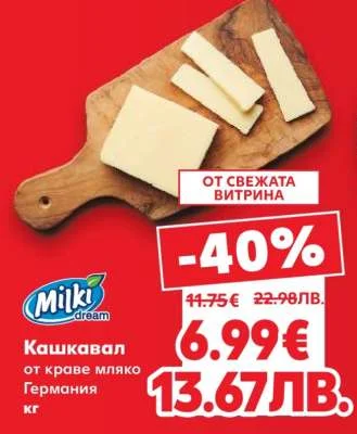 Milki dream Кашкавал от краве мляко Германия