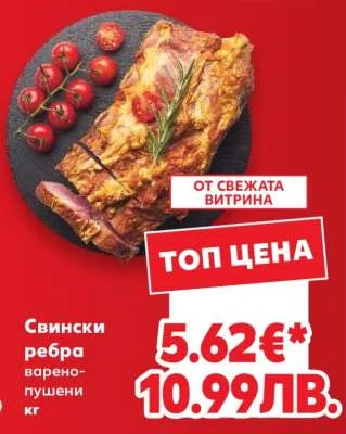 Свински ребра варено-пушени кг